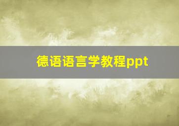 德语语言学教程ppt