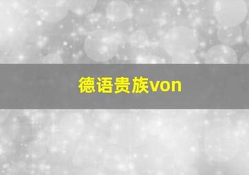 德语贵族von