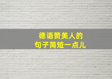 德语赞美人的句子简短一点儿