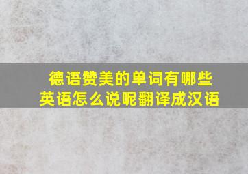 德语赞美的单词有哪些英语怎么说呢翻译成汉语