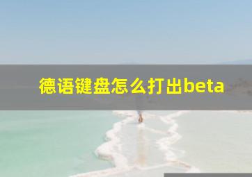 德语键盘怎么打出beta