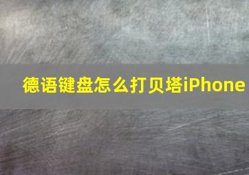 德语键盘怎么打贝塔iPhone