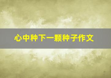 心中种下一颗种子作文