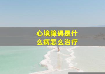 心境障碍是什么病怎么治疗