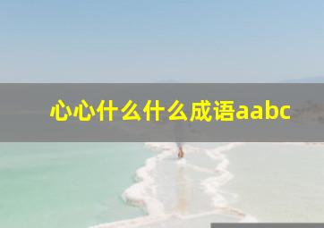 心心什么什么成语aabc