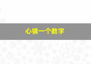 心猜一个数字