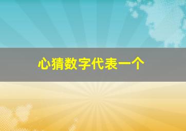 心猜数字代表一个