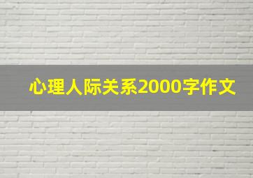 心理人际关系2000字作文