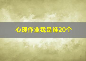 心理作业我是谁20个