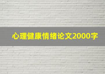 心理健康情绪论文2000字