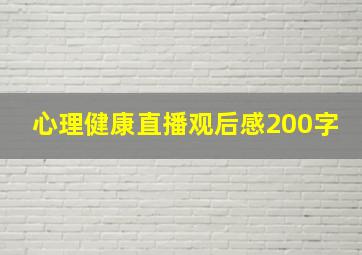 心理健康直播观后感200字