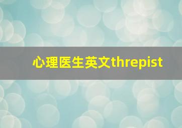 心理医生英文threpist