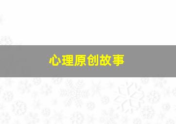 心理原创故事