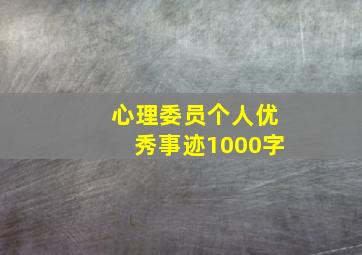 心理委员个人优秀事迹1000字