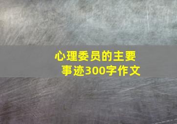 心理委员的主要事迹300字作文