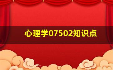 心理学07502知识点