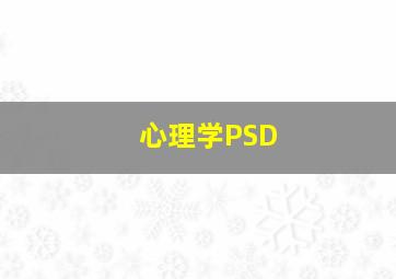 心理学PSD