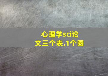 心理学sci论文三个表,1个图