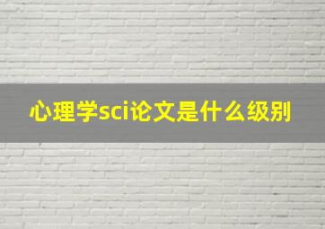 心理学sci论文是什么级别