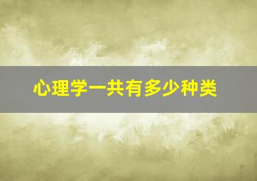 心理学一共有多少种类