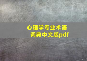 心理学专业术语词典中文版pdf