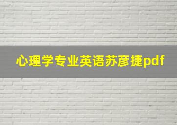 心理学专业英语苏彦捷pdf