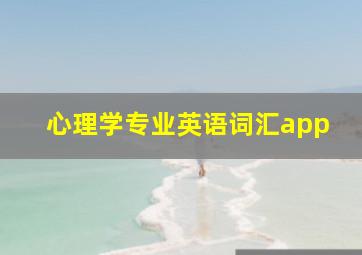 心理学专业英语词汇app