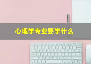 心理学专业要学什么