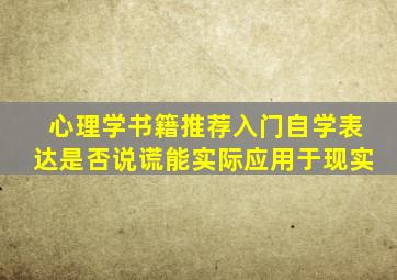 心理学书籍推荐入门自学表达是否说谎能实际应用于现实