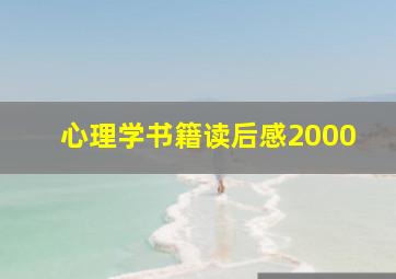 心理学书籍读后感2000