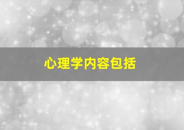 心理学内容包括