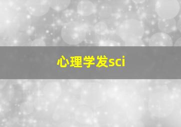 心理学发sci