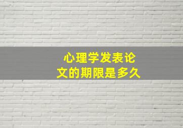 心理学发表论文的期限是多久