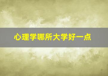 心理学哪所大学好一点