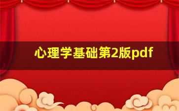 心理学基础第2版pdf