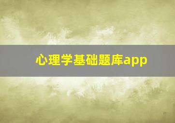 心理学基础题库app