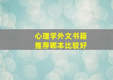 心理学外文书籍推荐哪本比较好