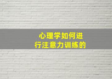 心理学如何进行注意力训练的