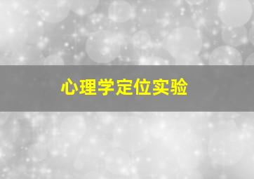 心理学定位实验