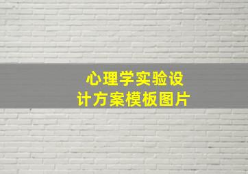 心理学实验设计方案模板图片