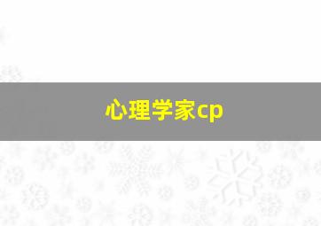 心理学家cp