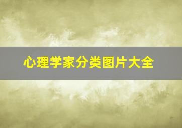 心理学家分类图片大全