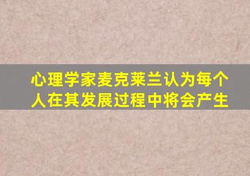 心理学家麦克莱兰认为每个人在其发展过程中将会产生