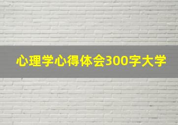 心理学心得体会300字大学