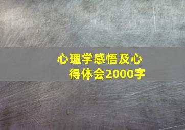 心理学感悟及心得体会2000字