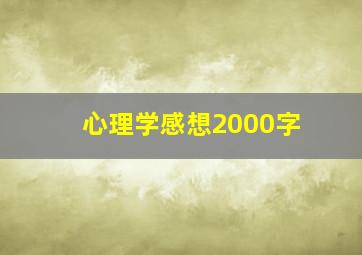 心理学感想2000字