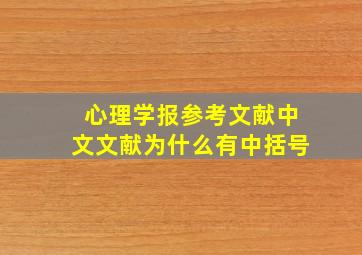 心理学报参考文献中文文献为什么有中括号