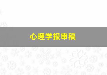 心理学报审稿