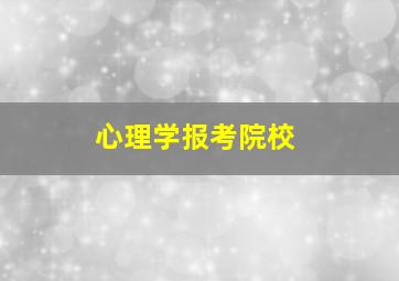 心理学报考院校