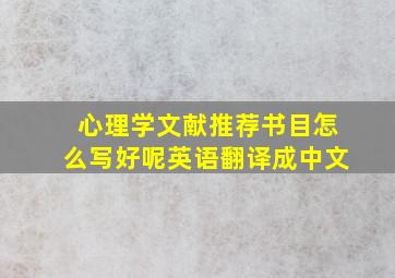 心理学文献推荐书目怎么写好呢英语翻译成中文